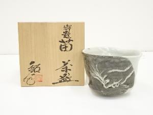 水野鉐一造　御題苗茶碗（共箱）